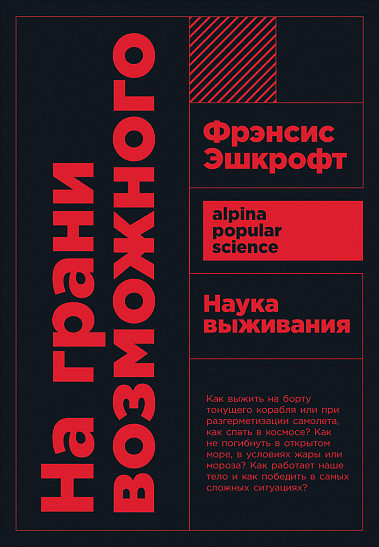 

Книга «На грани возможного. Наука выживания». Автор - Фрэнсис Эшкрофт