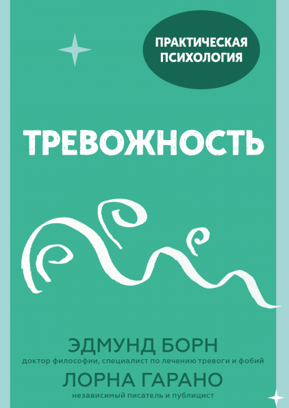 

Книга «Тревожность. 10 шагов, которые помогут избавиться от беспокойства». Автор - Эдмунд Борн, Лорна Гарано