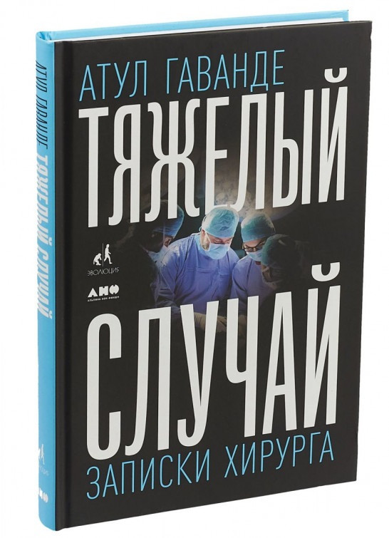 

Книга «Тяжелый случай. Записки хирурга». Автор - Атул Гаванде