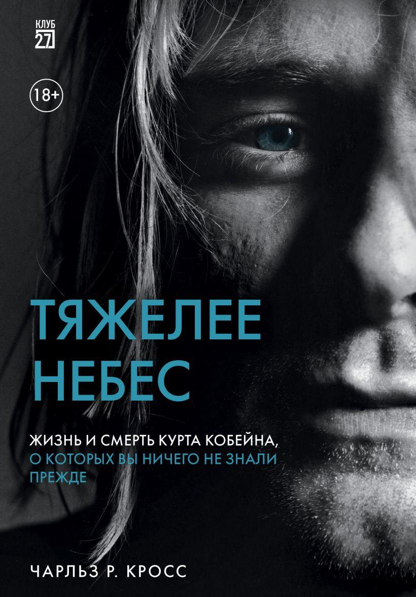

Книга «Тяжелее небес. Жизнь и смерть Курта Кобейна, о которых вы ничего не знали прежде».Автор-Чарльз Р. Кросс