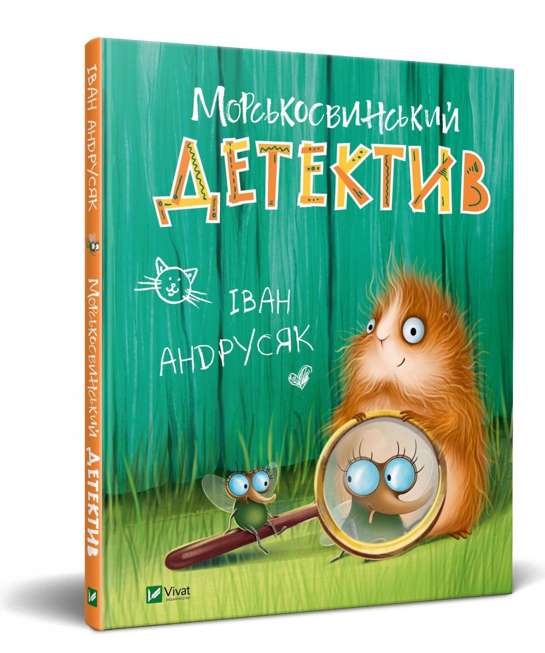

Морськосвинський детектив. Іван Андрусяк