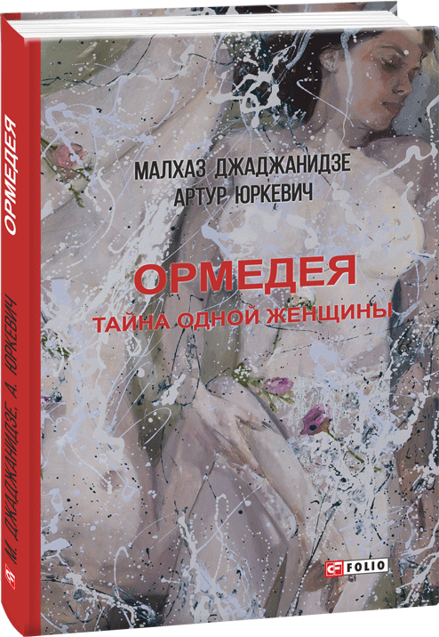 

Ормедея. Тайна одной женщины - Джаджанидзе М., Юркевич А. (9789660391772)