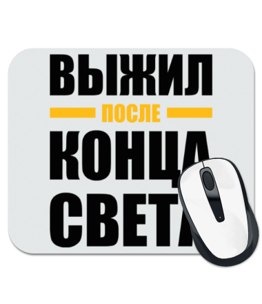 

Коврик для мыши Выжил после Конца Света!