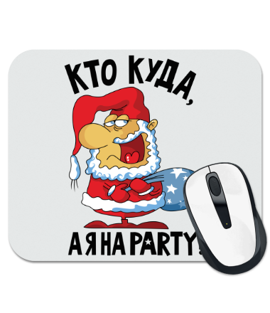 

Коврик для мыши Кто куда, а я на party