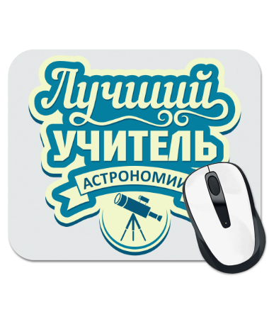 

Коврик для мыши Лучший учитель астрономии