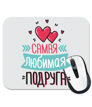 

Коврик для мыши Самая любимая подруга