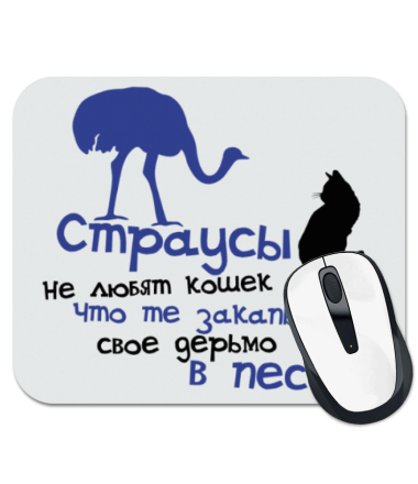 

Коврик для мыши Страусы не любят кошек