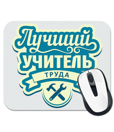 

Коврик для мыши Лучший учитель труда
