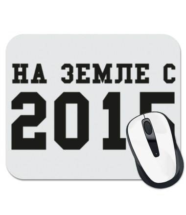 

Коврик для мыши На земле с 2015