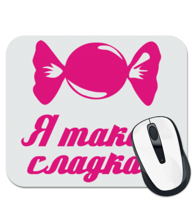 

Коврик для мыши Я такая сладкая