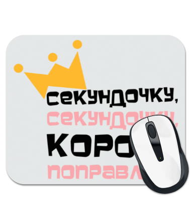 

Коврик для мыши Секундочку корону поправлю