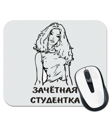 

Коврик для мыши Зачетная студенка