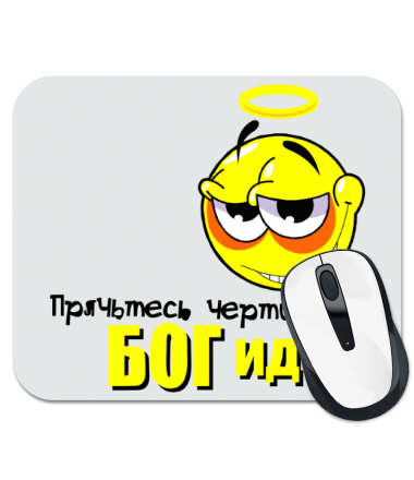 

Коврик для мыши Прячьтесь черти, Бог идёт
