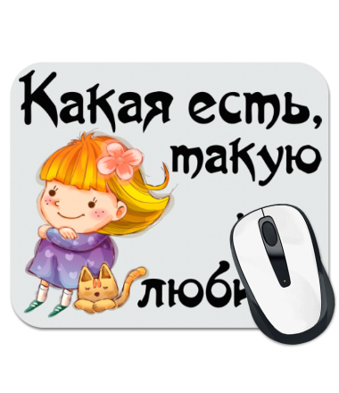 

Коврик для мыши Какая есть, такую и любите