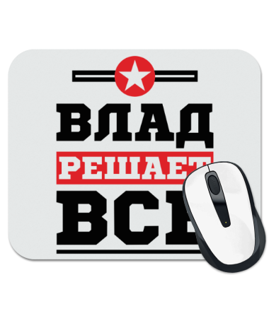 

Коврик для мыши Влад решает всё