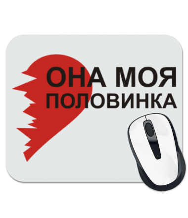 

Коврик для мыши Она - моя половинка