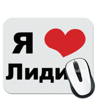 

Коврик для мыши Я люблю Лидию