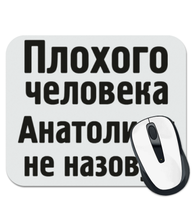 

Коврик для мыши Плохого человека Анатолием не назовут