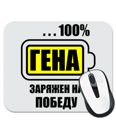 

Коврик для мыши Гена заряжен на победу