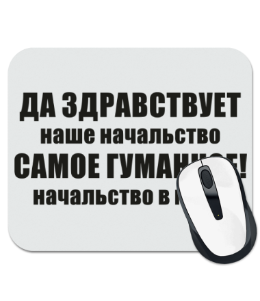 

Коврик для мыши Гуманное начальство