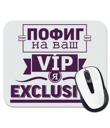 

Коврик для мыши Я exclusive