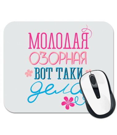 

Коврик для мыши Молодая, озорная - вот таки дела