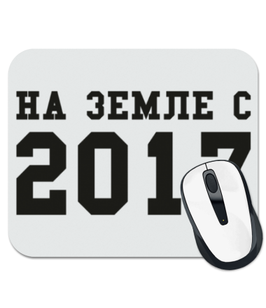 

Коврик для мыши На земле с 2017