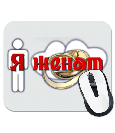 

Коврик для мыши Я женат