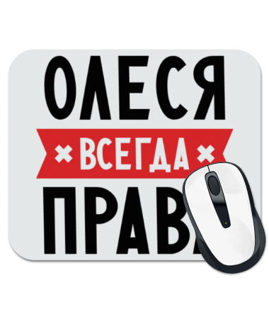 

Коврик для мыши Олеся всегда права