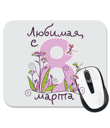 

Коврик для мыши Любимая с 8 марта