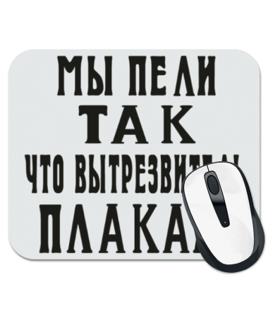 

Коврик для мыши Мы пели так, что вытрезвитель плакал