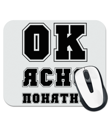 

Коврик для мыши Ок, ясно, понятно