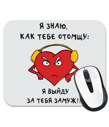 

Коврик для мыши Я знаю, как я тебе отомщу