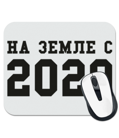 

Коврик для мыши На земле с 2020