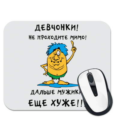 

Коврик для мыши Девчонки! Не проходите мимо!