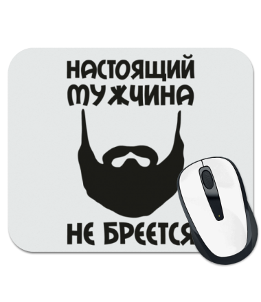 

Коврик для мыши Настоящий мужчина не бреется