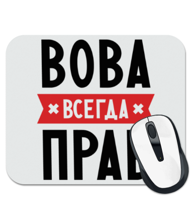 

Коврик для мыши Вова всегда прав