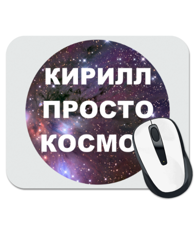 

Коврик для мыши Кирилл просто космос