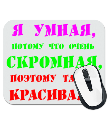 

Коврик для мыши Я умная, потому что