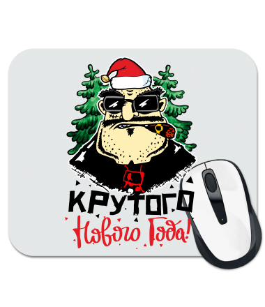

Коврик для мыши Крутого года