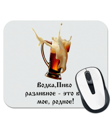 

Коврик для мыши Водка, пиво разливное