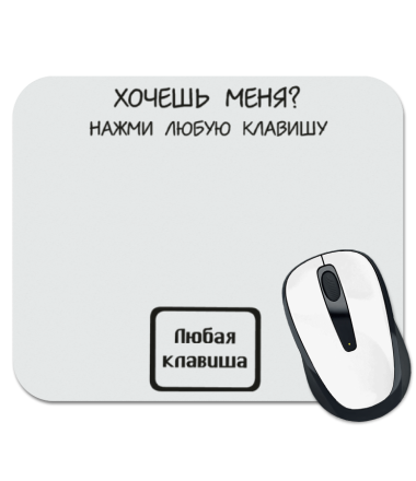 

Коврик для мыши Хочешь меня - нажми любую клавишу