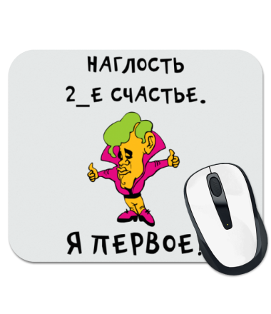 

Коврик для мыши Наглость второе счастье