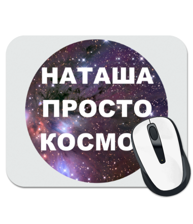 

Коврик для мыши Наташа просто космос