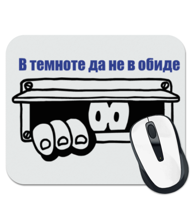 

Коврик для мыши В темноте, да не в обиде