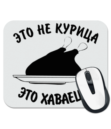 

Коврик для мыши Это не курица, это хаваеца