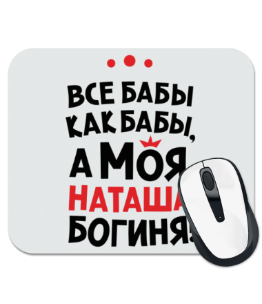 

Коврик для мыши Наташа – богиня