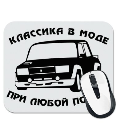 

Коврик для мыши Классика в моде при любой погоде
