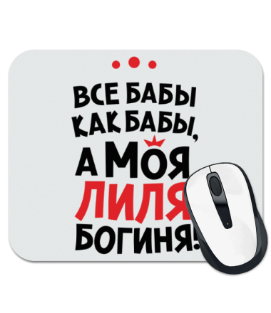 

Коврик для мыши Лиля – богиня