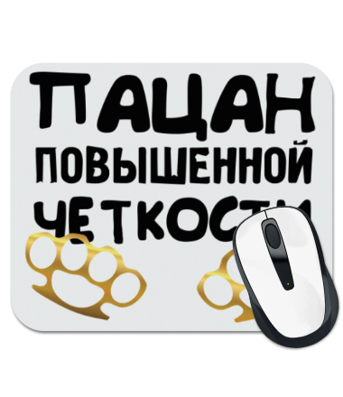 

Коврик для мыши Пацан повышенной четкости
